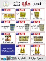 صفحة 22 |عروض السوق المركزى لدي جمعية صباح الناصر الكويت