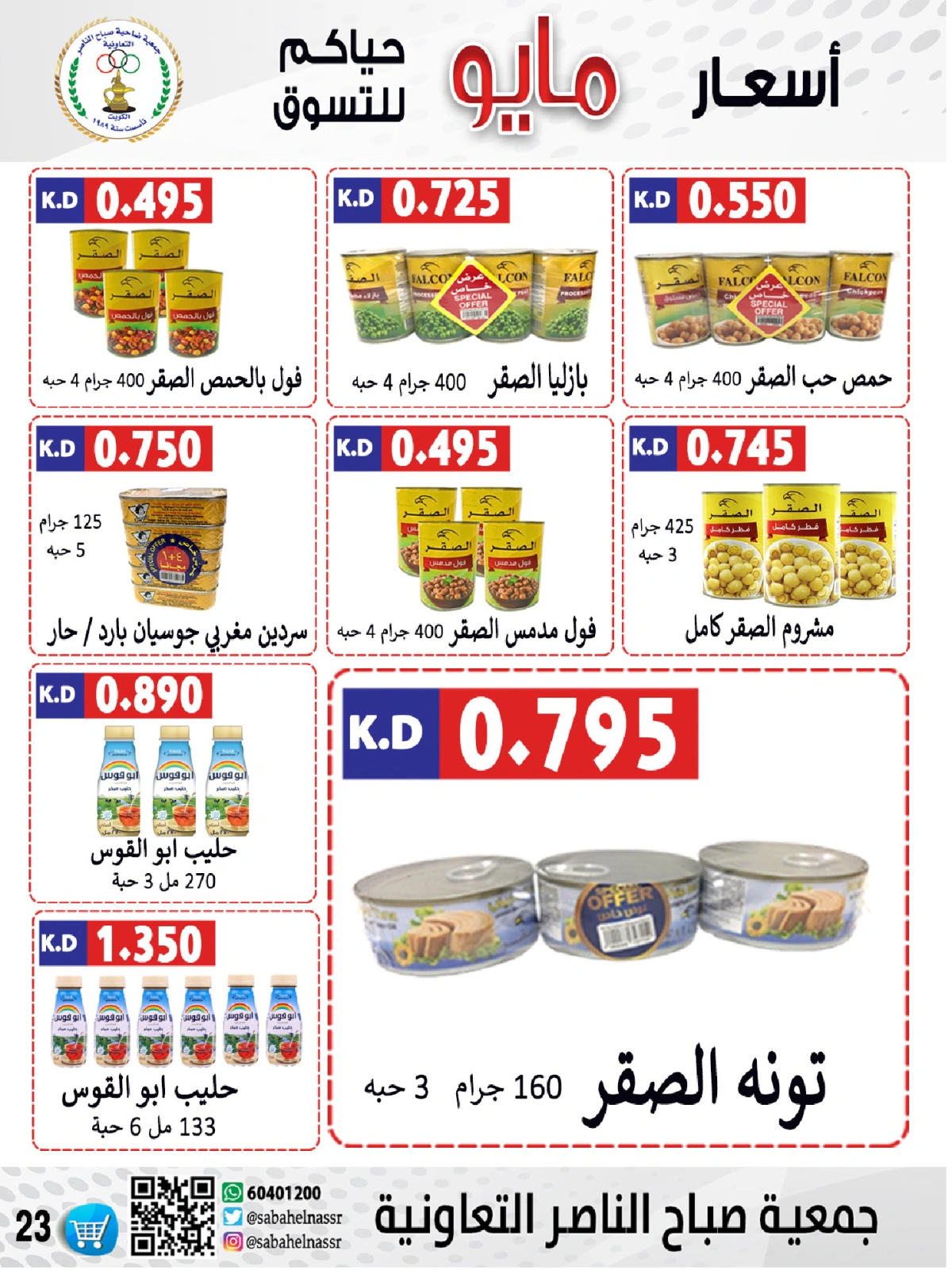صفحة 23 |عروض السوق المركزى لدي جمعية صباح الناصر الكويت