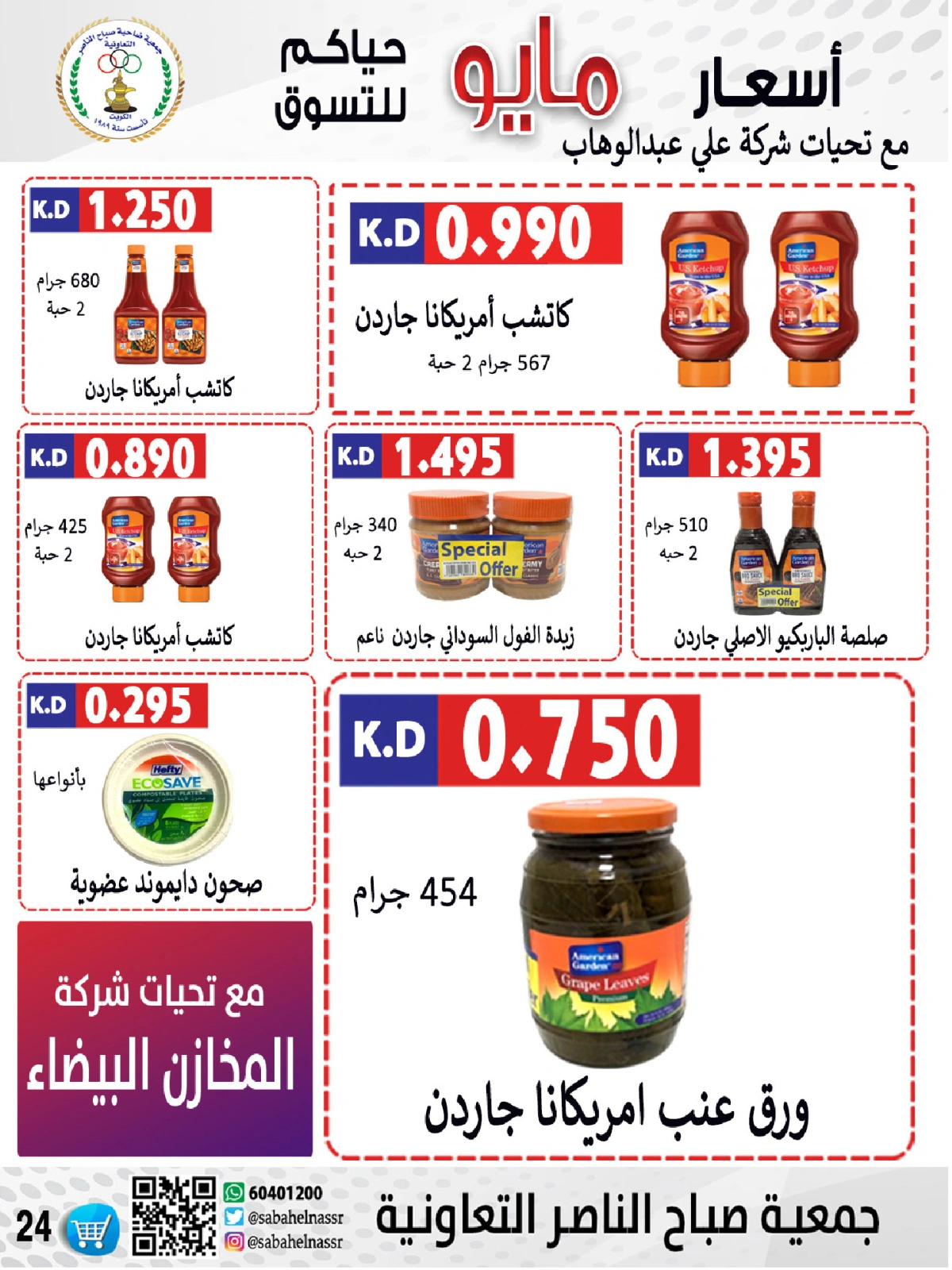 صفحة 24 |عروض السوق المركزى لدي جمعية صباح الناصر الكويت