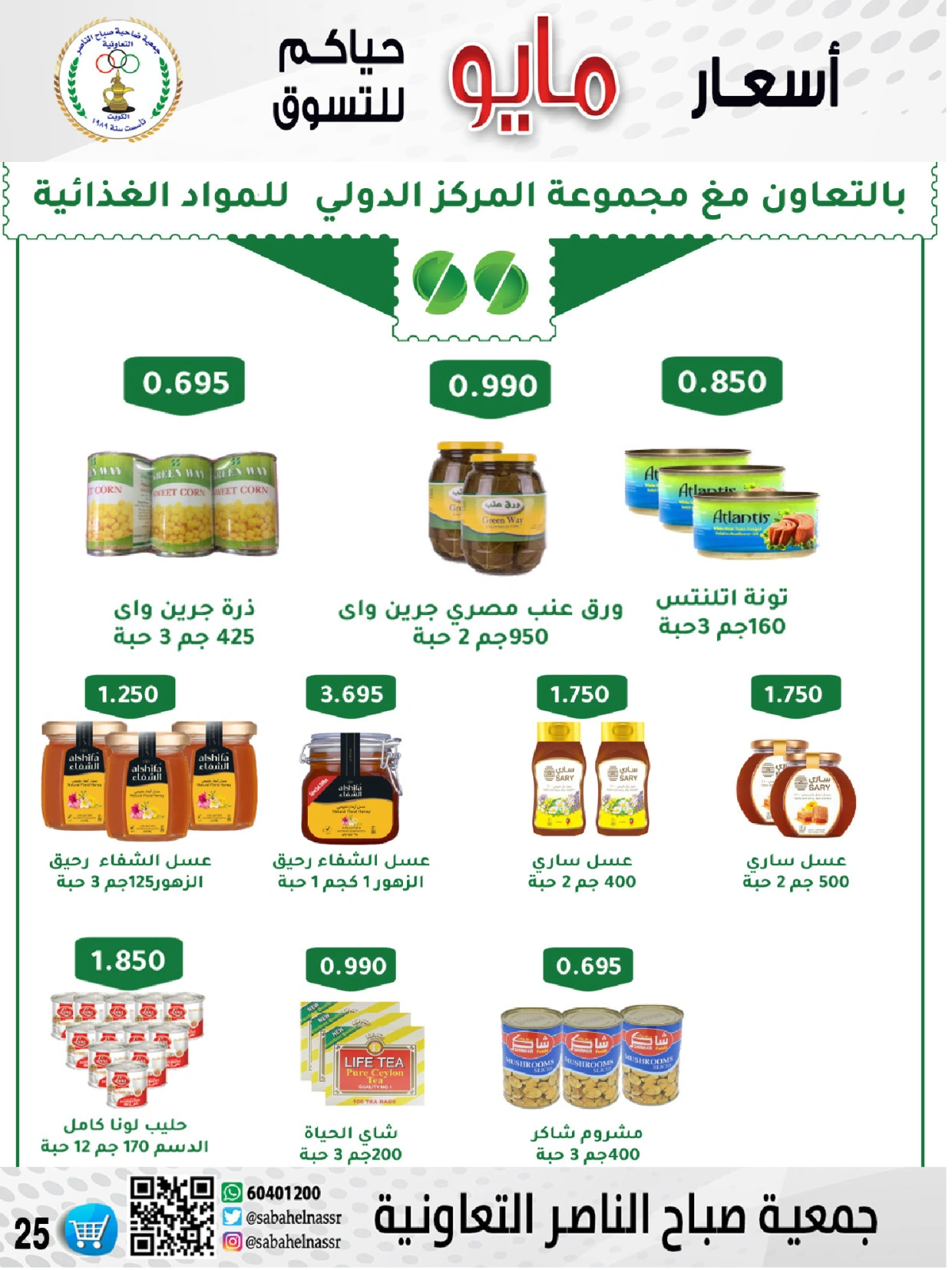 صفحة 25 |عروض السوق المركزى لدي جمعية صباح الناصر الكويت