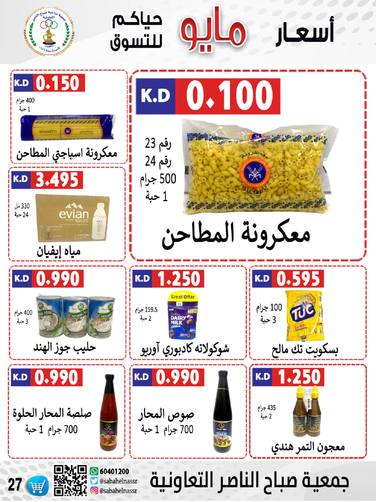 صفحة 27 |عروض السوق المركزى لدي جمعية صباح الناصر الكويت