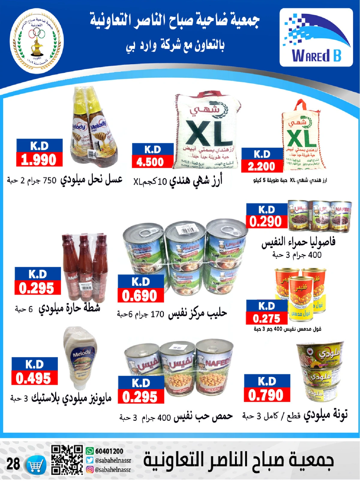 صفحة 28 |عروض السوق المركزى لدي جمعية صباح الناصر الكويت