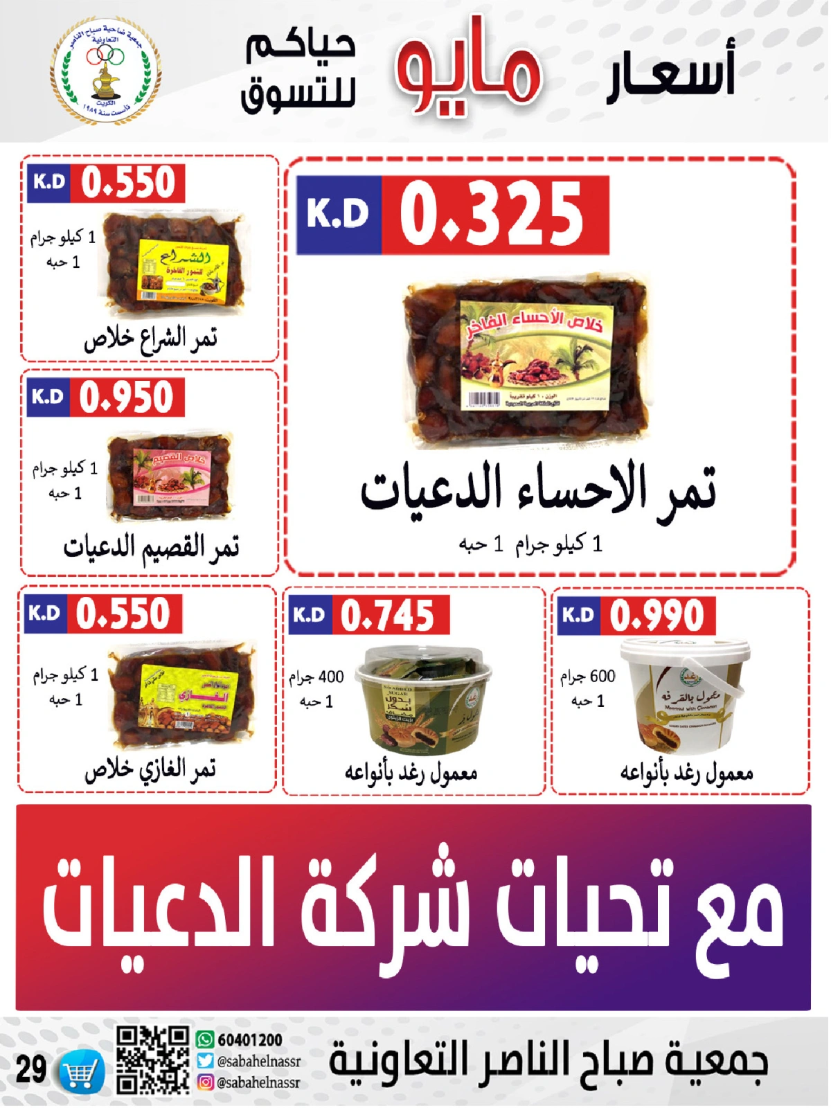 صفحة 29 |عروض السوق المركزى لدي جمعية صباح الناصر الكويت
