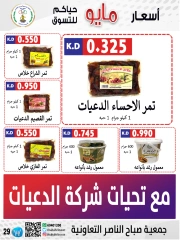 صفحة 29 |عروض السوق المركزى لدي جمعية صباح الناصر الكويت