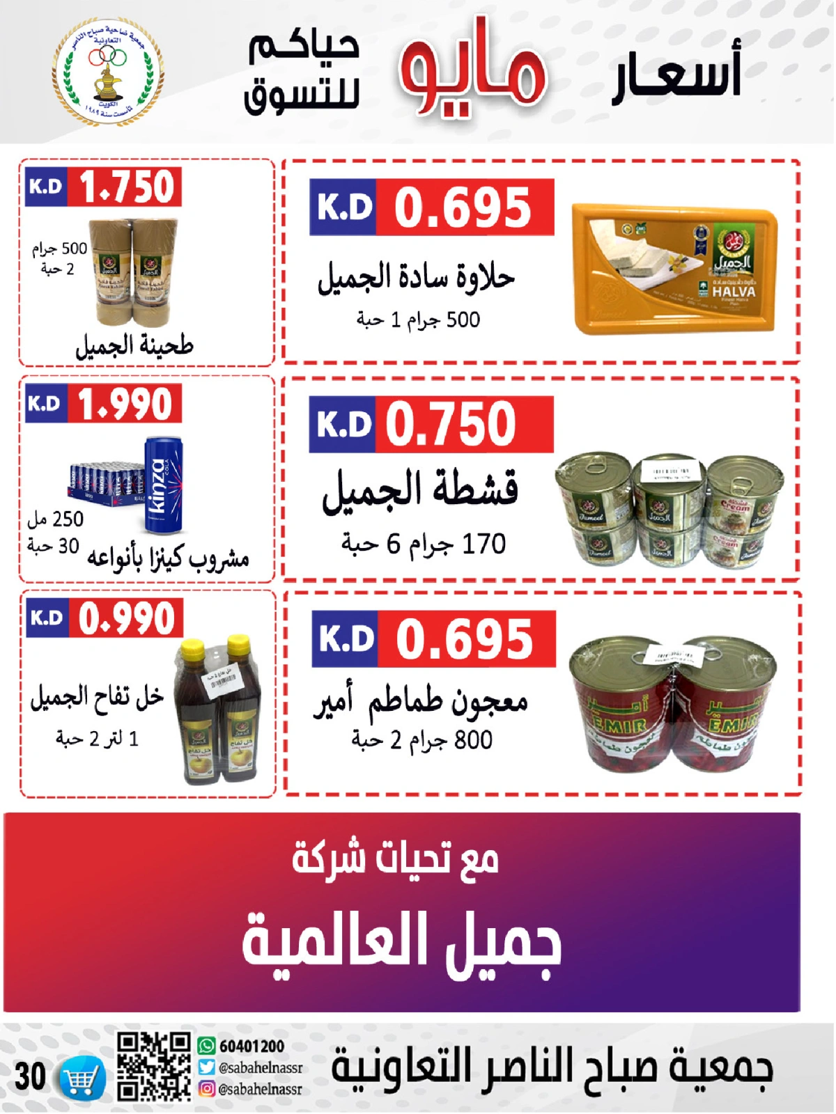 صفحة 30 |عروض السوق المركزى لدي جمعية صباح الناصر الكويت