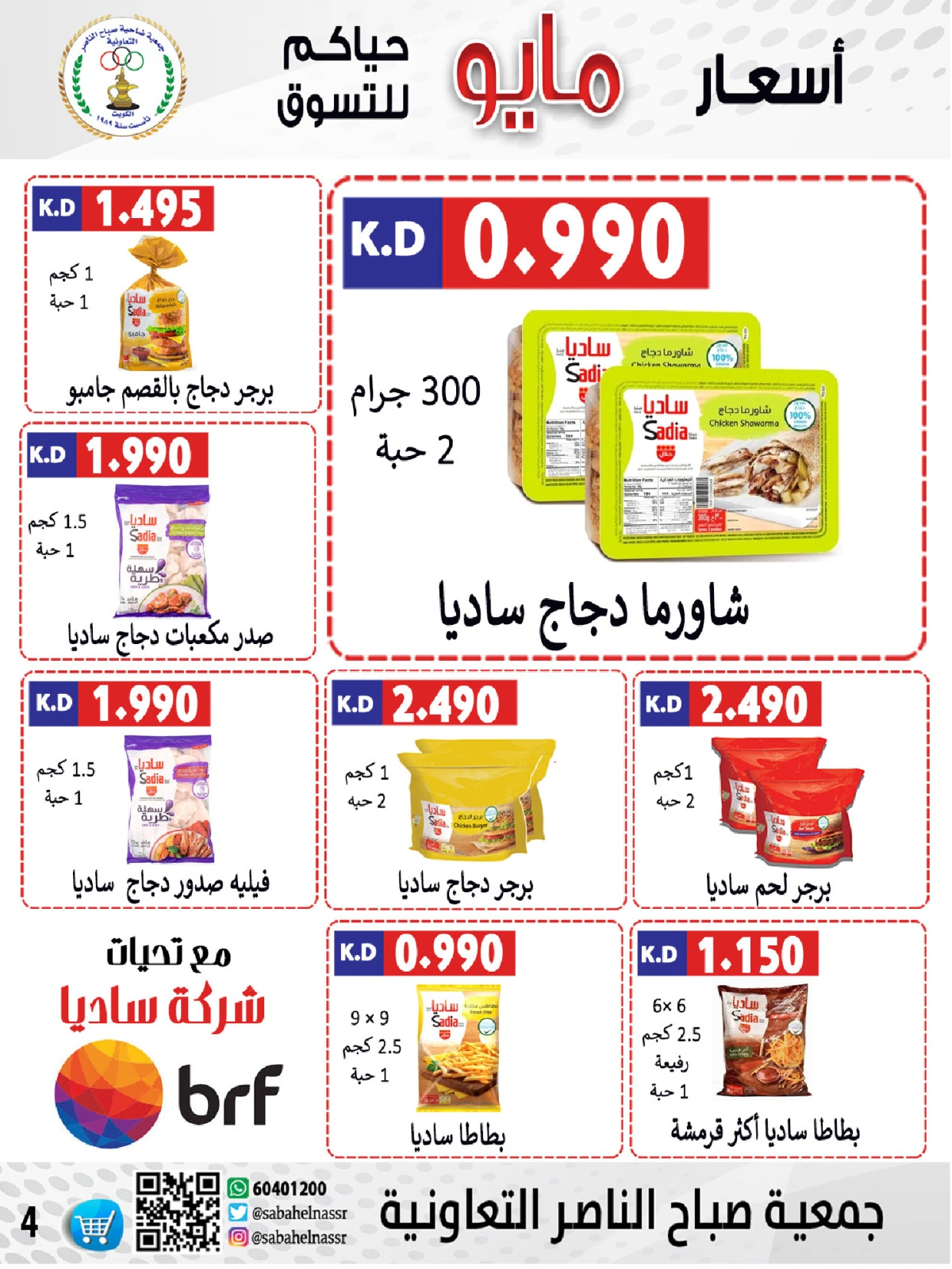صفحة 4 |عروض السوق المركزى لدي جمعية صباح الناصر الكويت