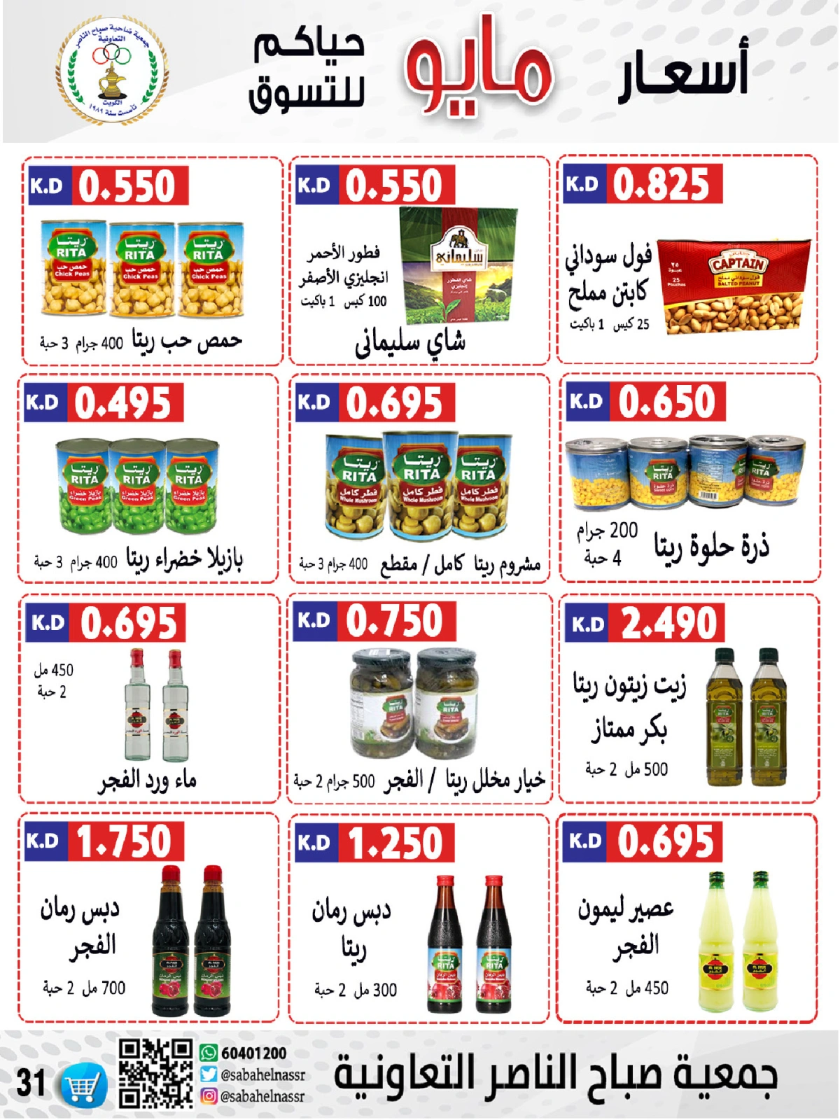صفحة 31 |عروض السوق المركزى لدي جمعية صباح الناصر الكويت