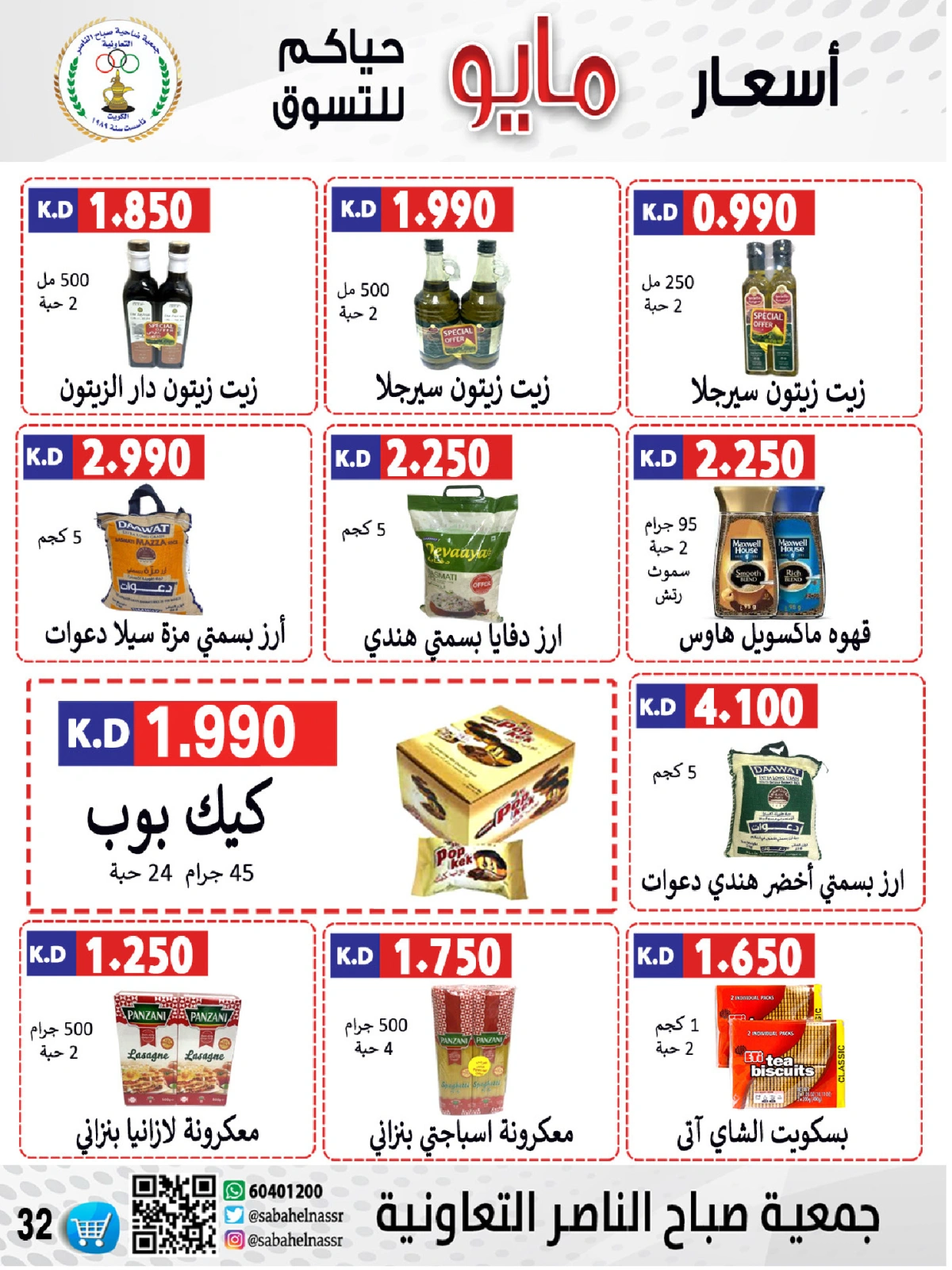 صفحة 32 |عروض السوق المركزى لدي جمعية صباح الناصر الكويت