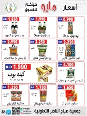 صفحة 32 |عروض السوق المركزى لدي جمعية صباح الناصر الكويت