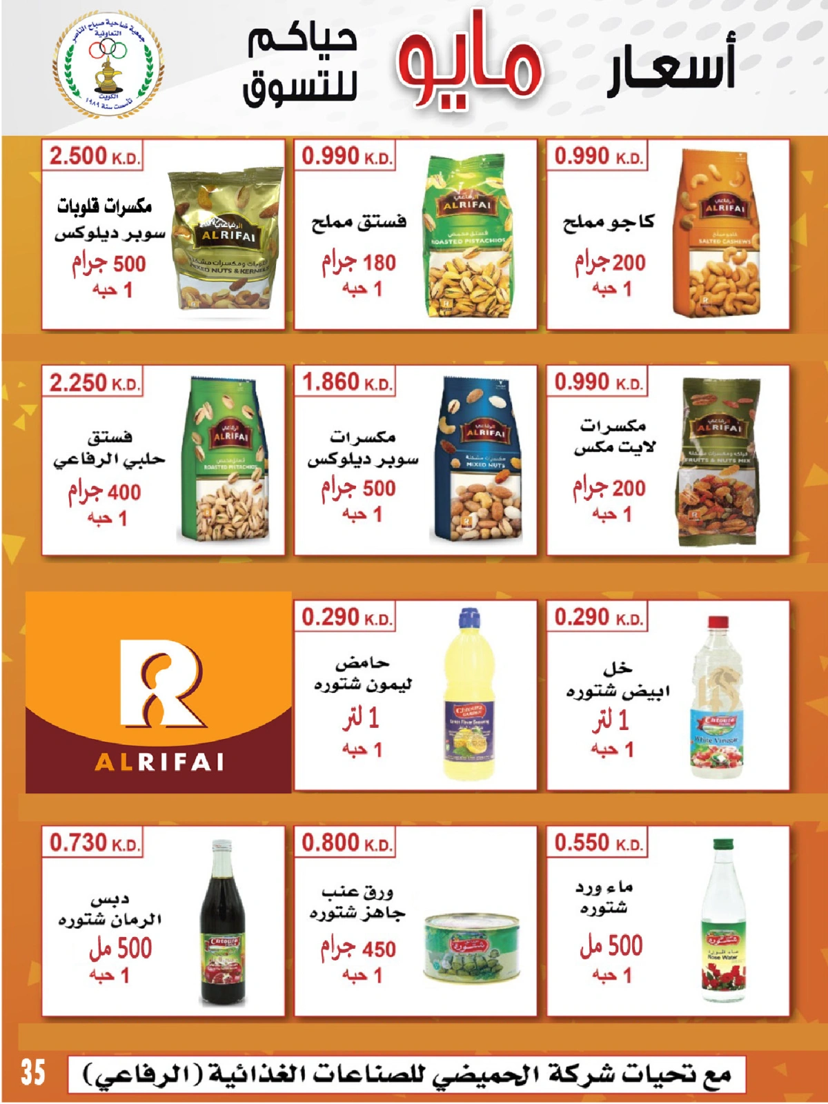 صفحة 35 |عروض السوق المركزى لدي جمعية صباح الناصر الكويت