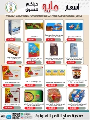 صفحة 40 |عروض السوق المركزى لدي جمعية صباح الناصر الكويت