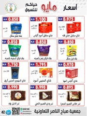 صفحة 42 |عروض السوق المركزى لدي جمعية صباح الناصر الكويت