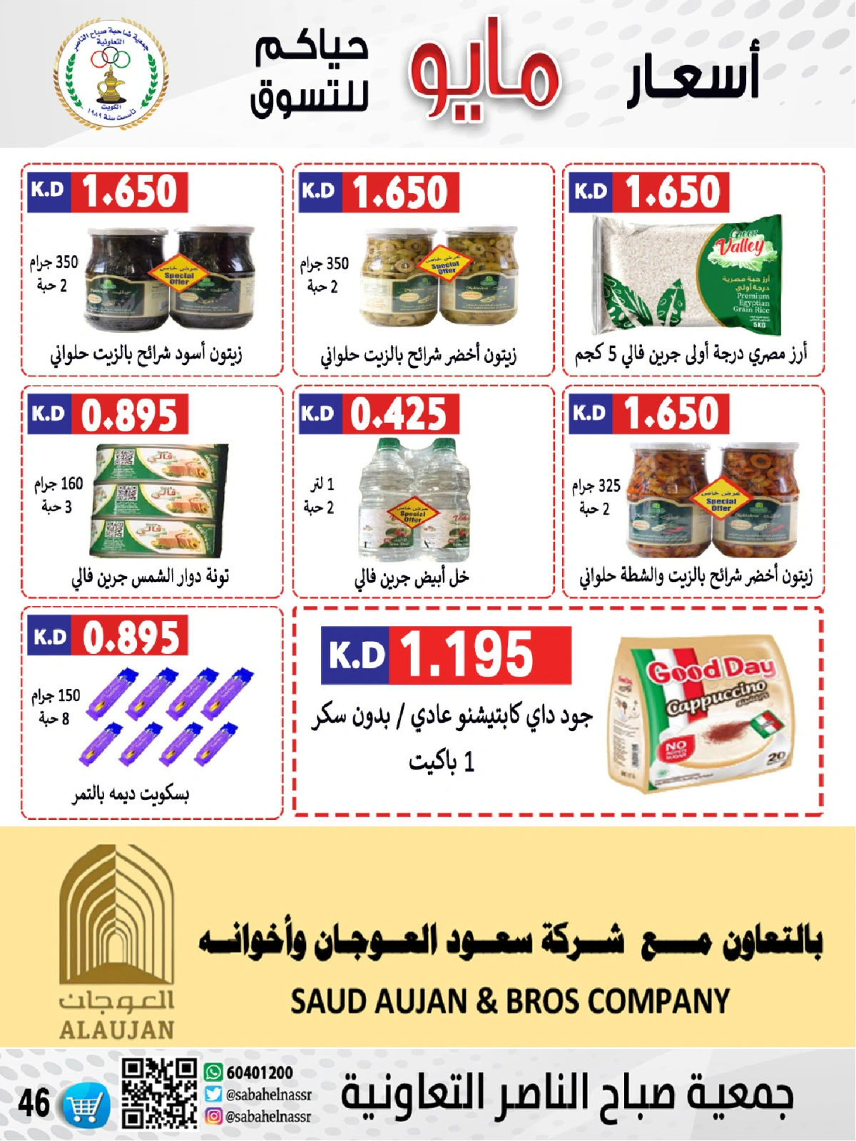 صفحة 46 |عروض السوق المركزى لدي جمعية صباح الناصر الكويت