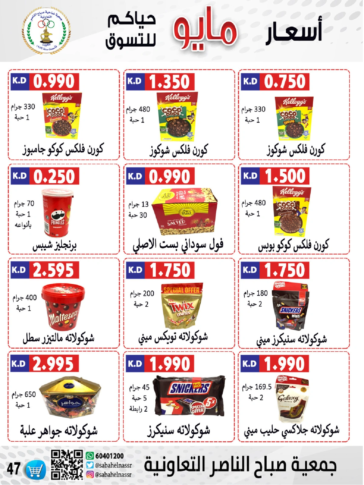 صفحة 47 |عروض السوق المركزى لدي جمعية صباح الناصر الكويت