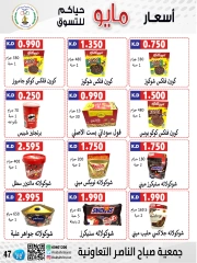 صفحة 47 |عروض السوق المركزى لدي جمعية صباح الناصر الكويت