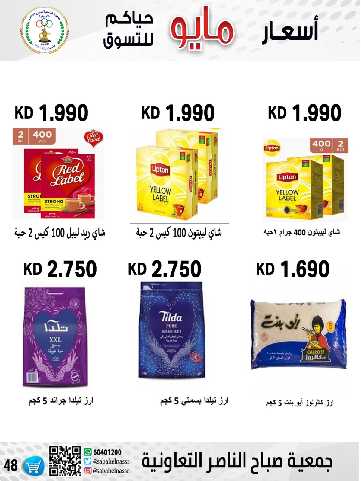 صفحة 48 |عروض السوق المركزى لدي جمعية صباح الناصر الكويت