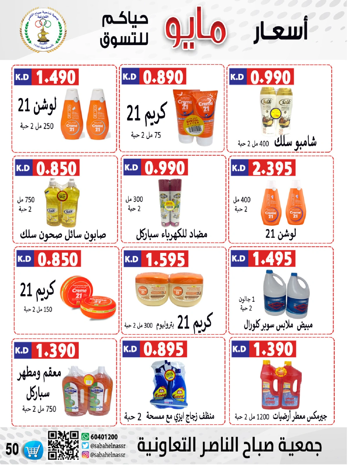صفحة 50 |عروض السوق المركزى لدي جمعية صباح الناصر الكويت