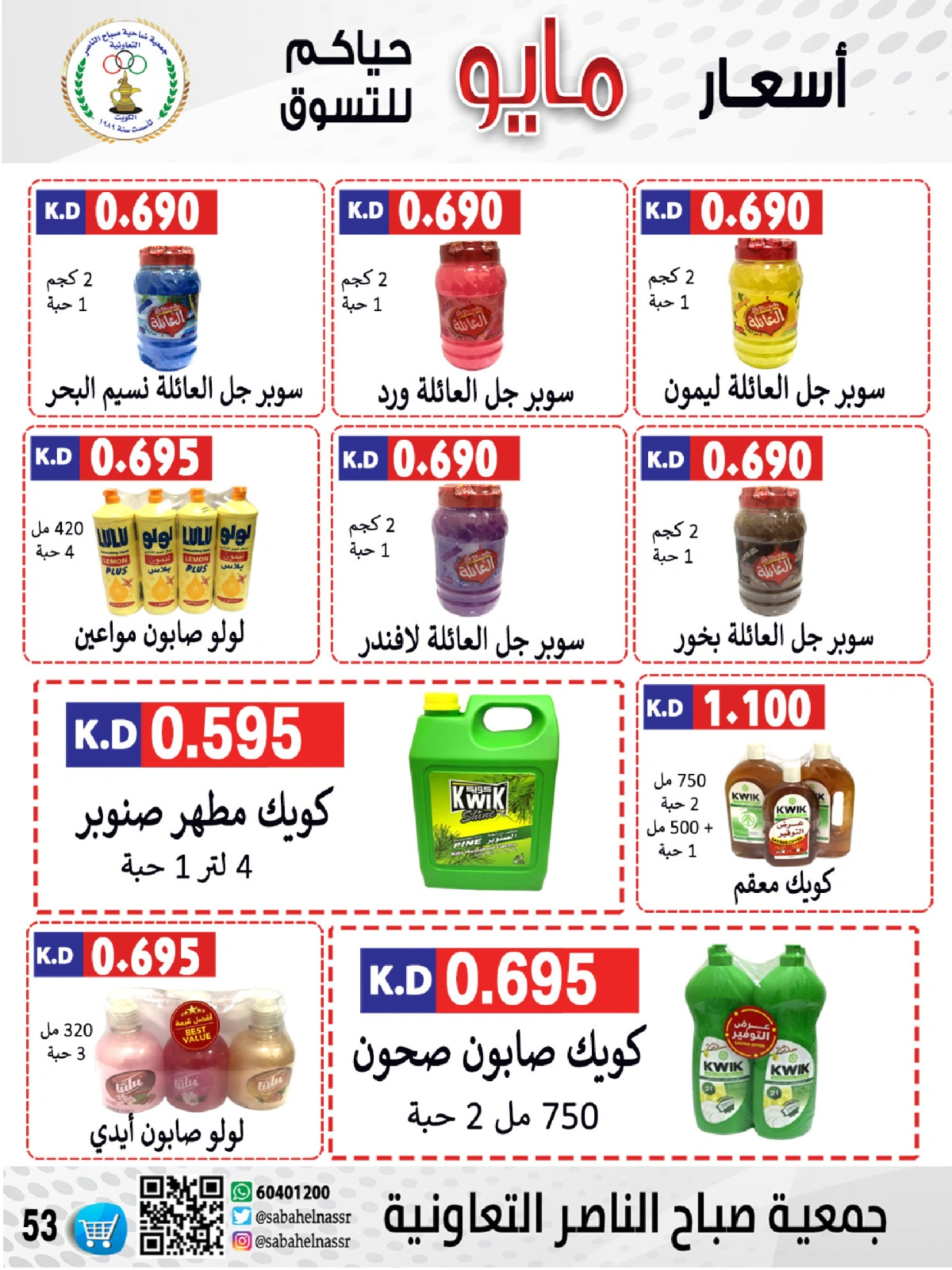 صفحة 53 |عروض السوق المركزى لدي جمعية صباح الناصر الكويت