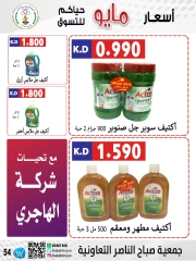 صفحة 54 |عروض السوق المركزى لدي جمعية صباح الناصر الكويت