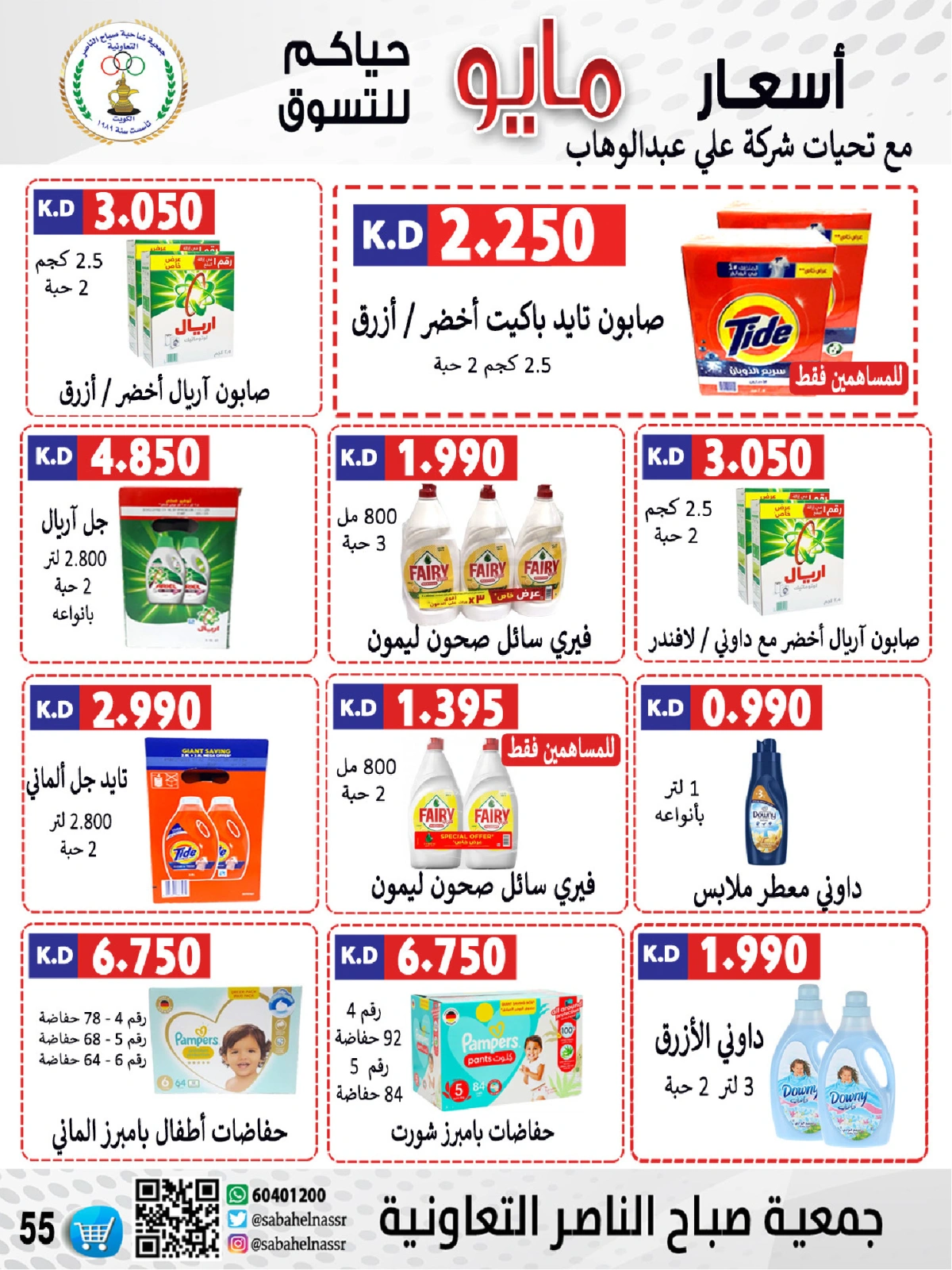 صفحة 55 |عروض السوق المركزى لدي جمعية صباح الناصر الكويت