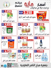 صفحة 55 |عروض السوق المركزى لدي جمعية صباح الناصر الكويت