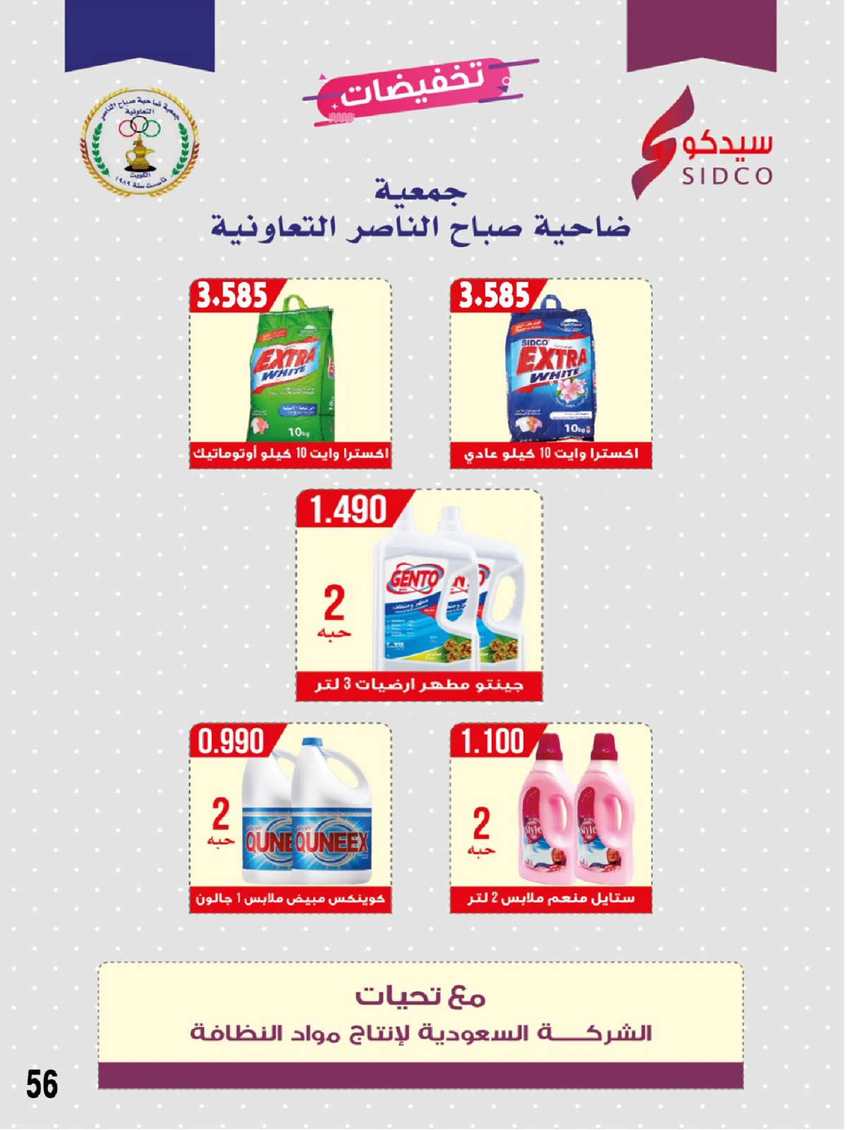 صفحة 56 |عروض السوق المركزى لدي جمعية صباح الناصر الكويت