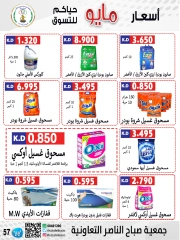 صفحة 57 |عروض السوق المركزى لدي جمعية صباح الناصر الكويت