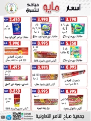 صفحة 60 |عروض السوق المركزى لدي جمعية صباح الناصر الكويت