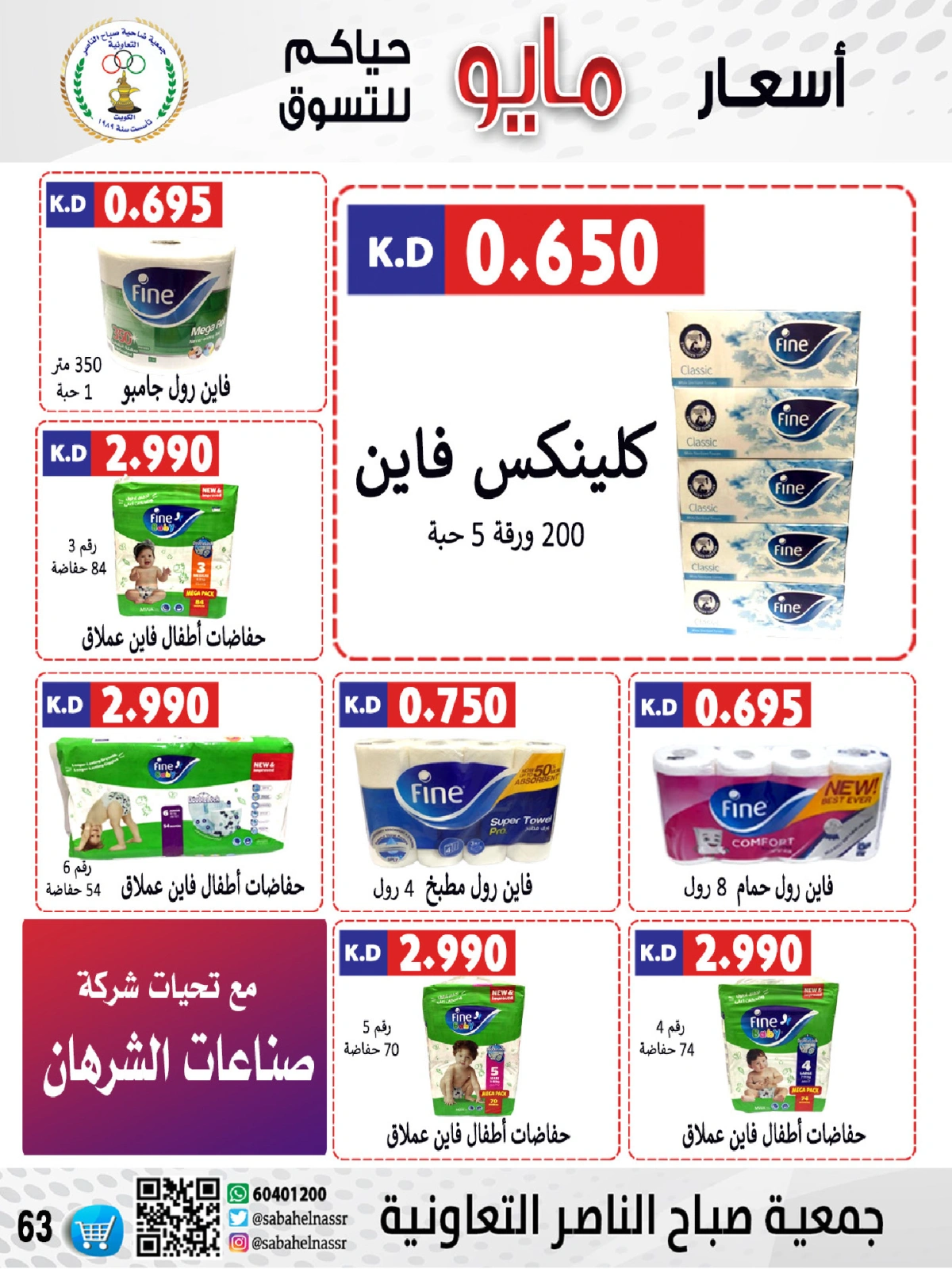 صفحة 63 |عروض السوق المركزى لدي جمعية صباح الناصر الكويت