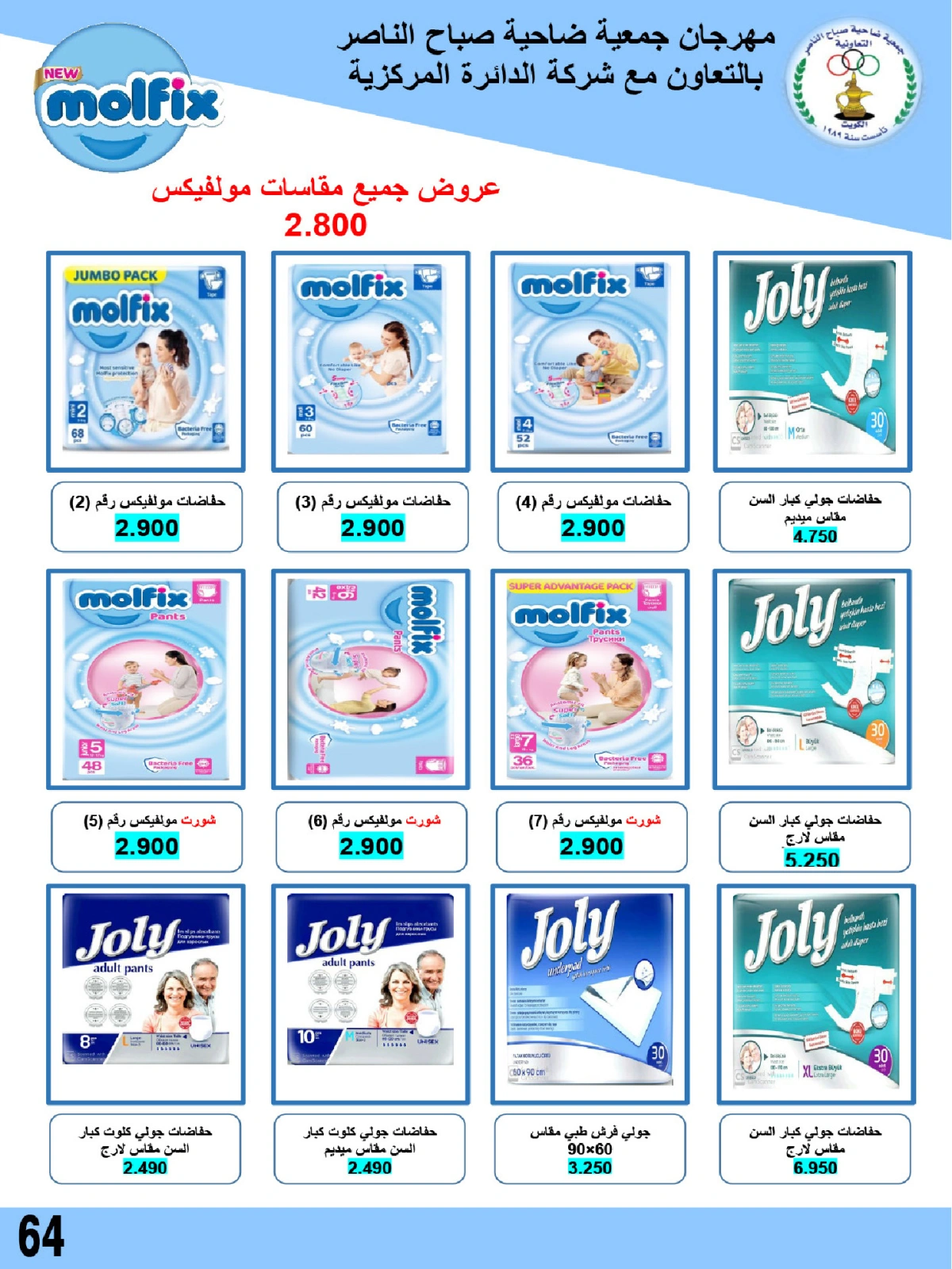 صفحة 64 |عروض السوق المركزى لدي جمعية صباح الناصر الكويت
