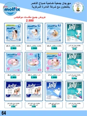 صفحة 64 |عروض السوق المركزى لدي جمعية صباح الناصر الكويت
