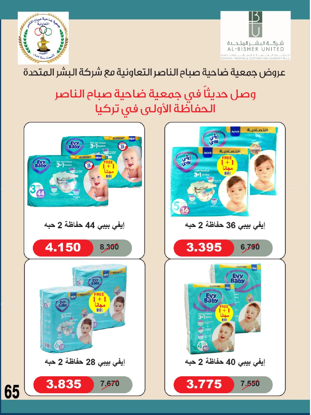 صفحة 65 |عروض السوق المركزى لدي جمعية صباح الناصر الكويت