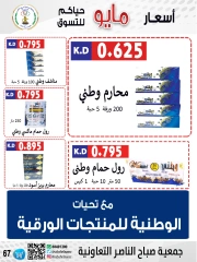 صفحة 67 |عروض السوق المركزى لدي جمعية صباح الناصر الكويت
