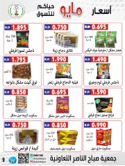 صفحة 9 |عروض السوق المركزى لدي جمعية صباح الناصر الكويت