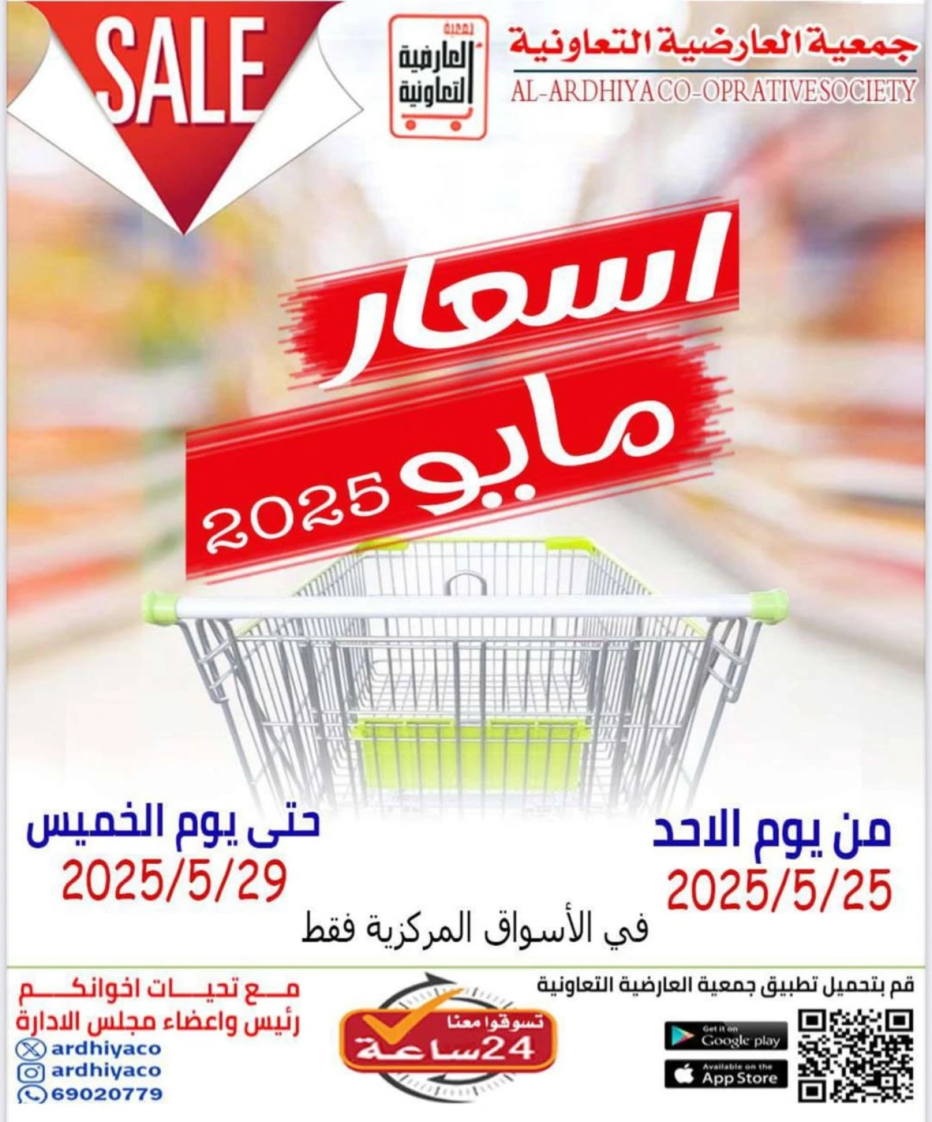 صفحة 1 ضمن عروض مايو في جمعية العارضية التعاونية الكويت