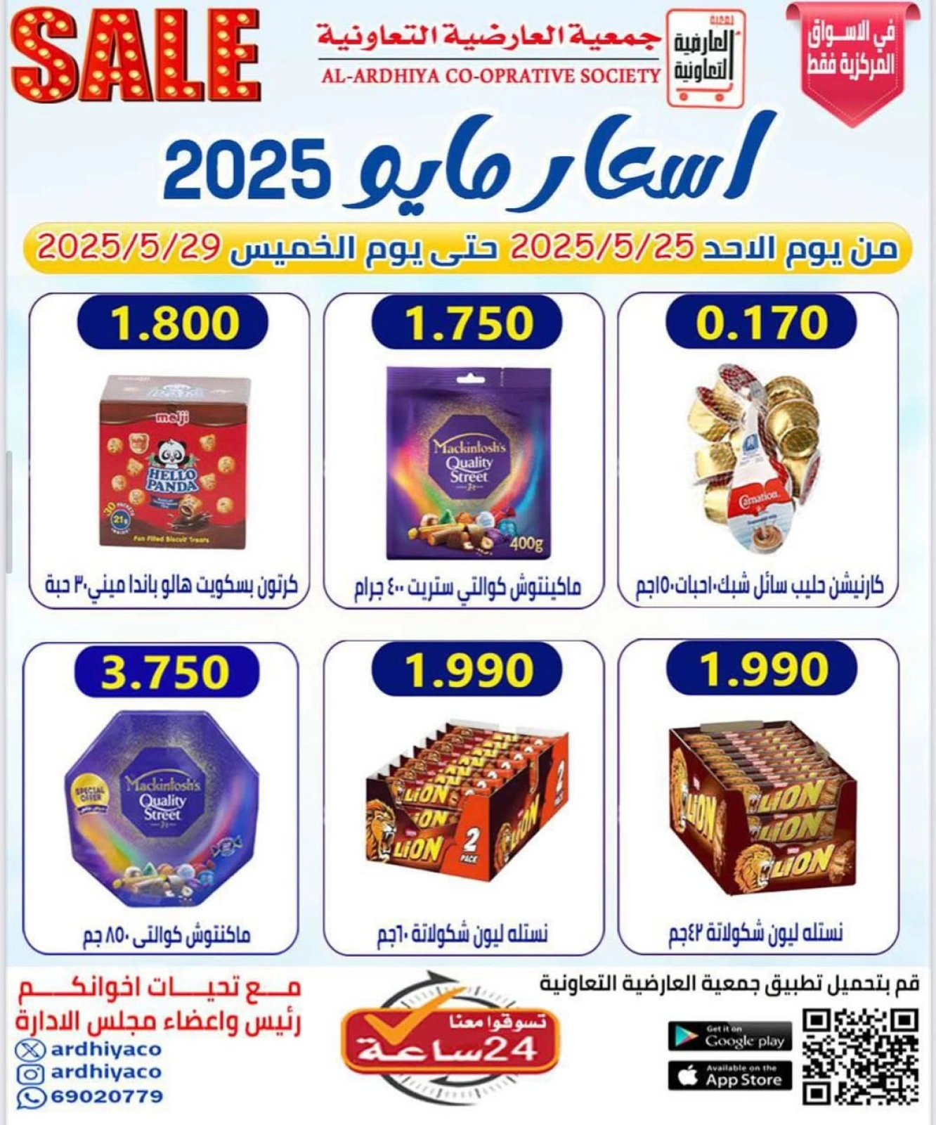 صفحة 10 ضمن عروض مايو في جمعية العارضية التعاونية الكويت