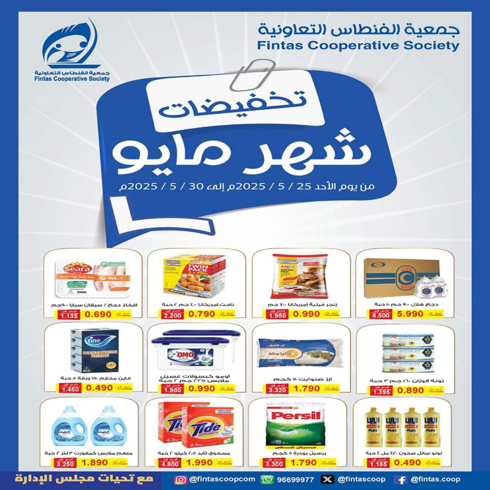 Página 1 en ofertas de mayo en cooperativa fintas Kuwait