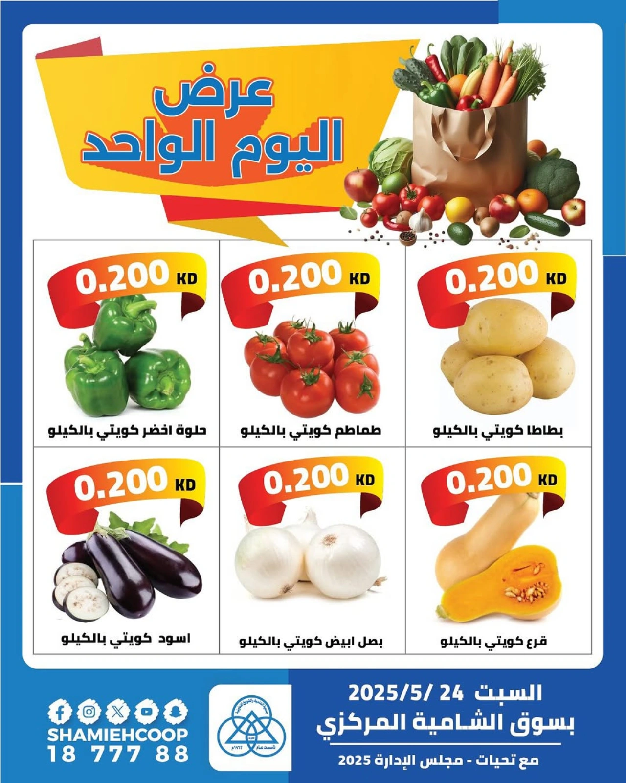 Page 1 |One day offers at Shamieh coop Kuwait