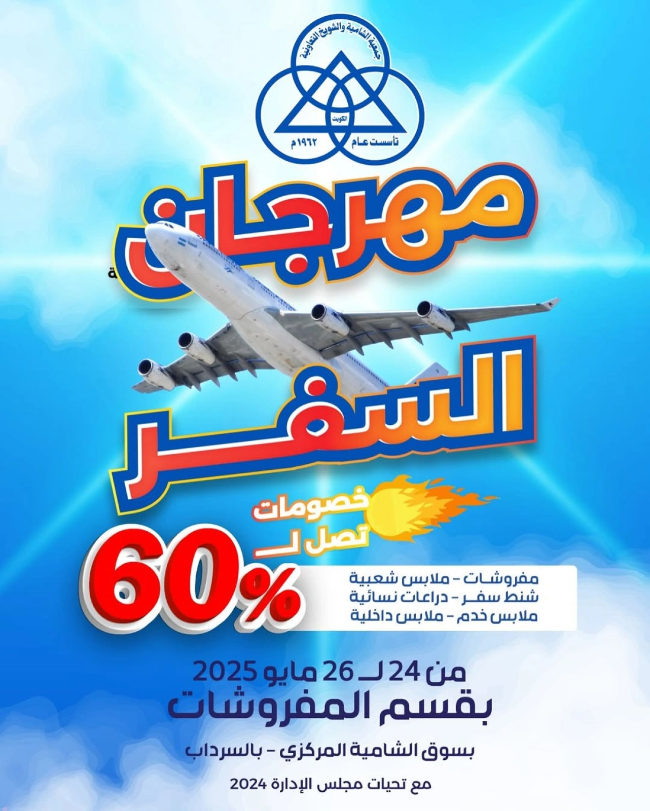 صفحة 1 |عروض مهرجان السفر لدي جمعية الشامية والشويخ الكويت