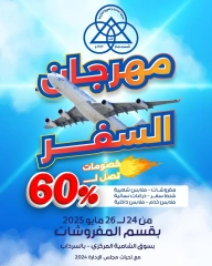 صفحة 1 |عروض مهرجان السفر لدي جمعية الشامية والشويخ الكويت