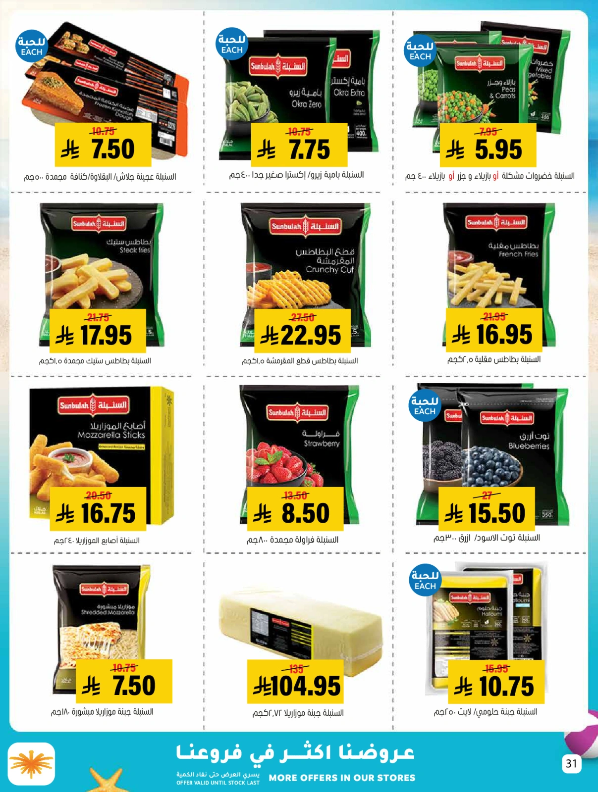 Page 31 dans Des offres avec vous tout l'été chez Marché Al Amer Arabie Saoudite
