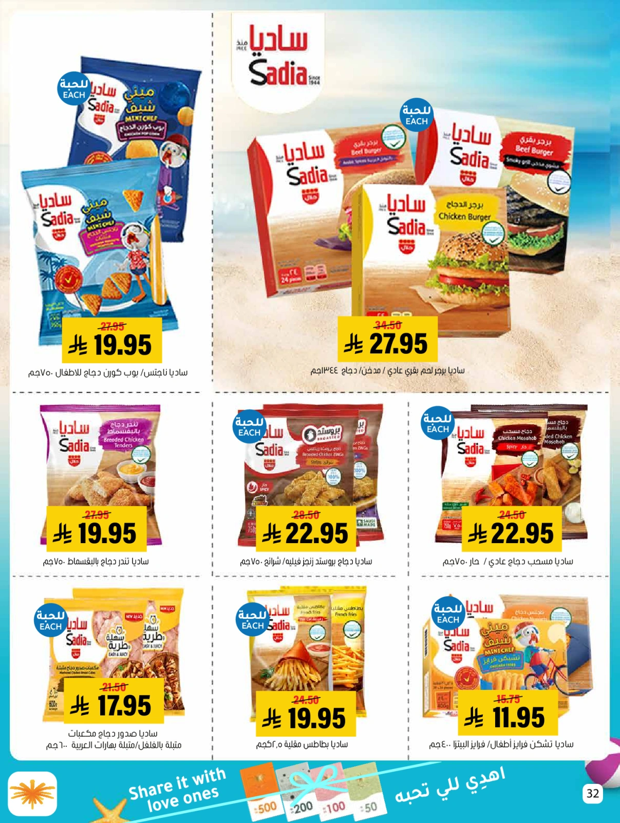 Page 32 dans Des offres avec vous tout l'été chez Marché Al Amer Arabie Saoudite