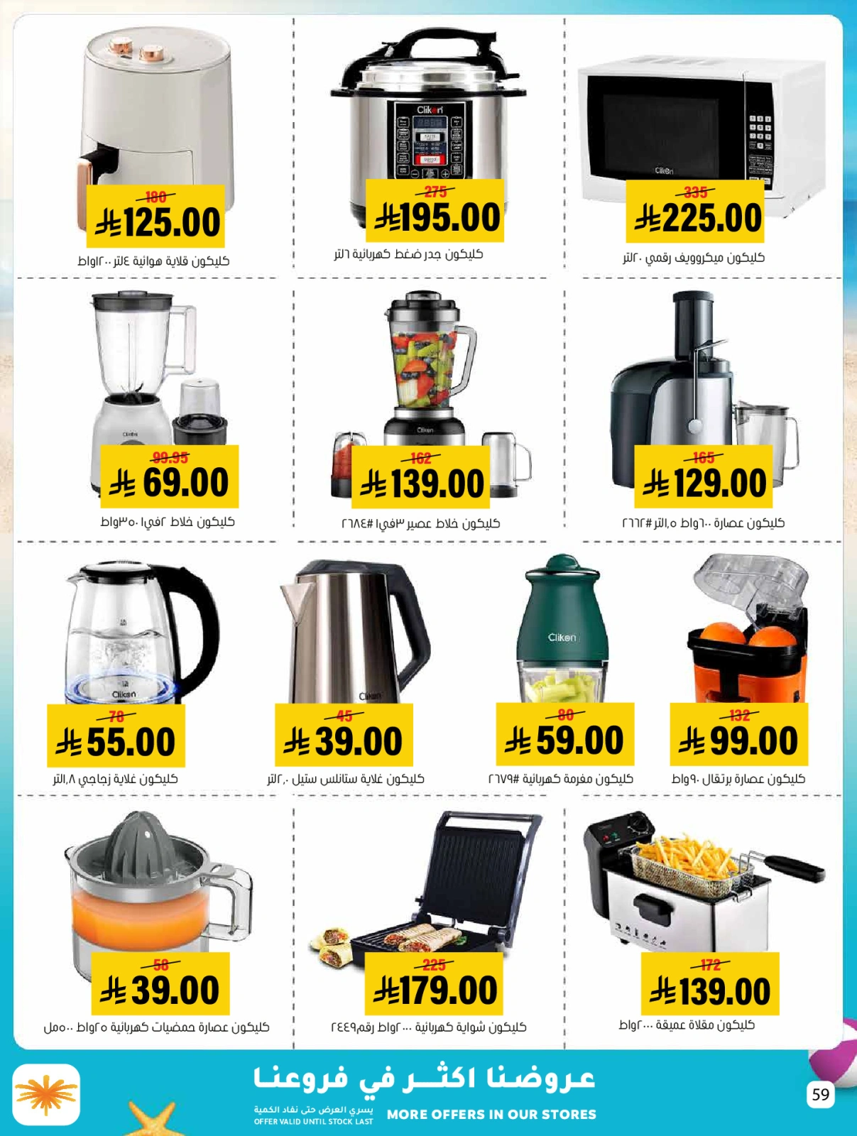 Page 59 dans Des offres avec vous tout l'été chez Marché Al Amer Arabie Saoudite