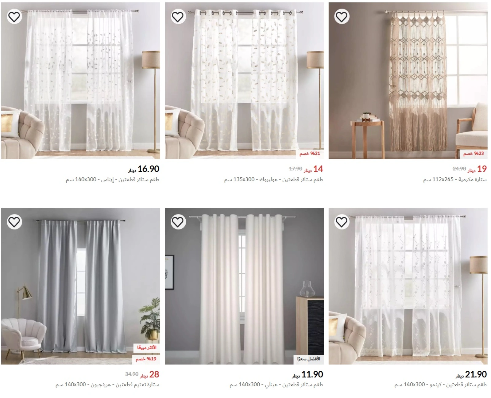 صفحة 1 ضمن عروض الستائر في سنتربوينت البحرين