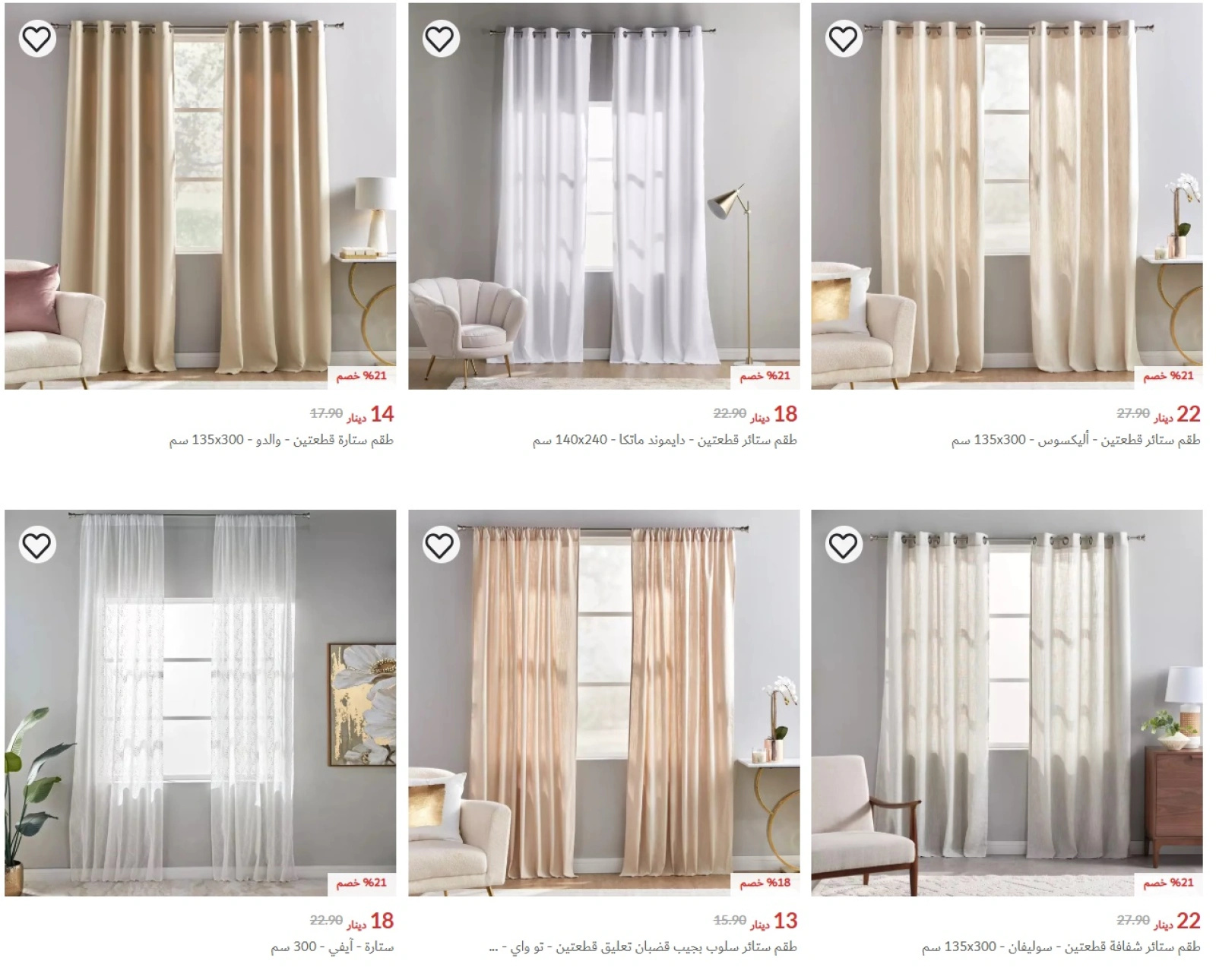 صفحة 2 ضمن عروض الستائر في سنتربوينت البحرين