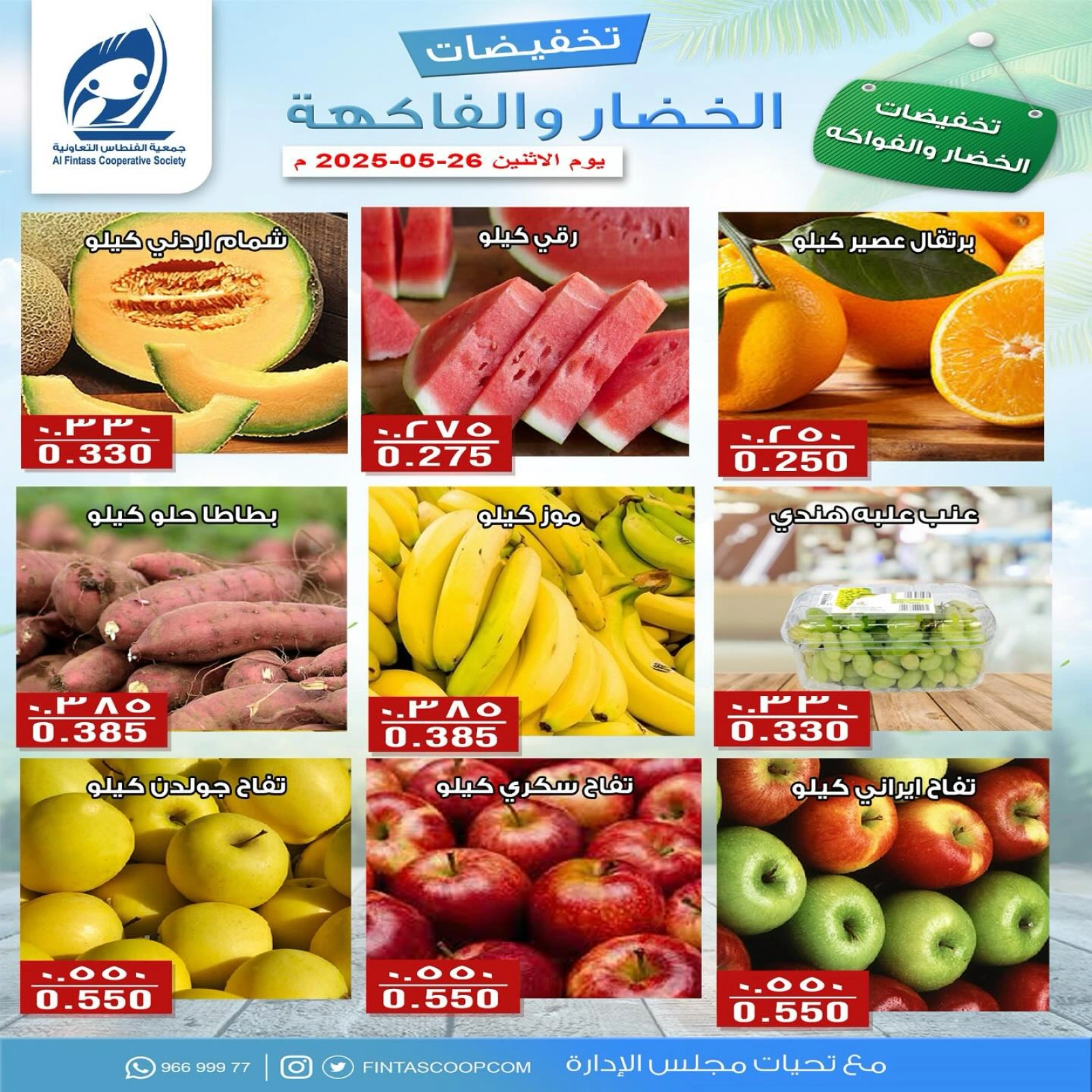 Página 1 en Ofertas de frutas y verduras en cooperativa fintas Kuwait