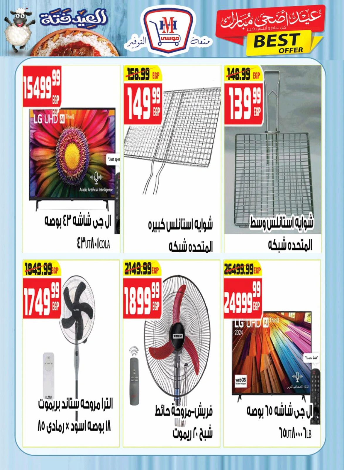 Page 24 dans Offres de l'Aïd Al Adha Mubarak chez Hyper Mousa Egypte