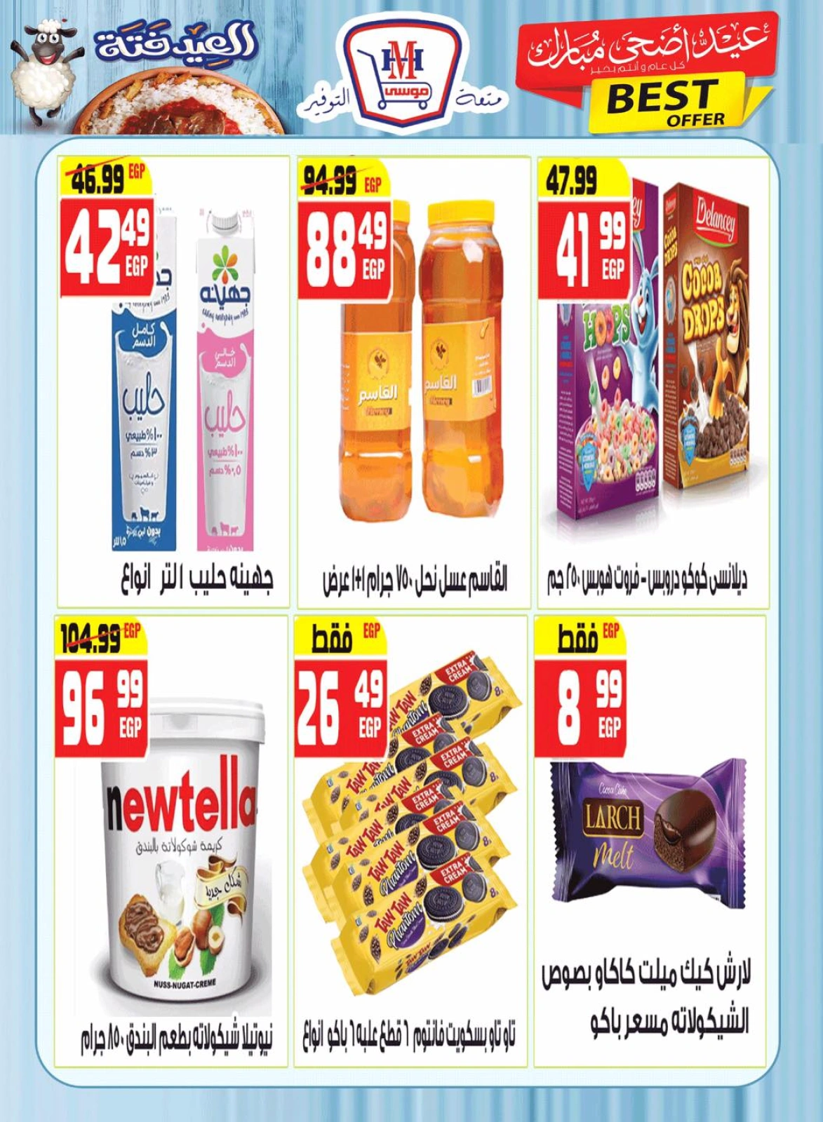 Page 17 dans Offres de l'Aïd Al Adha Mubarak chez Hyper Mousa Egypte