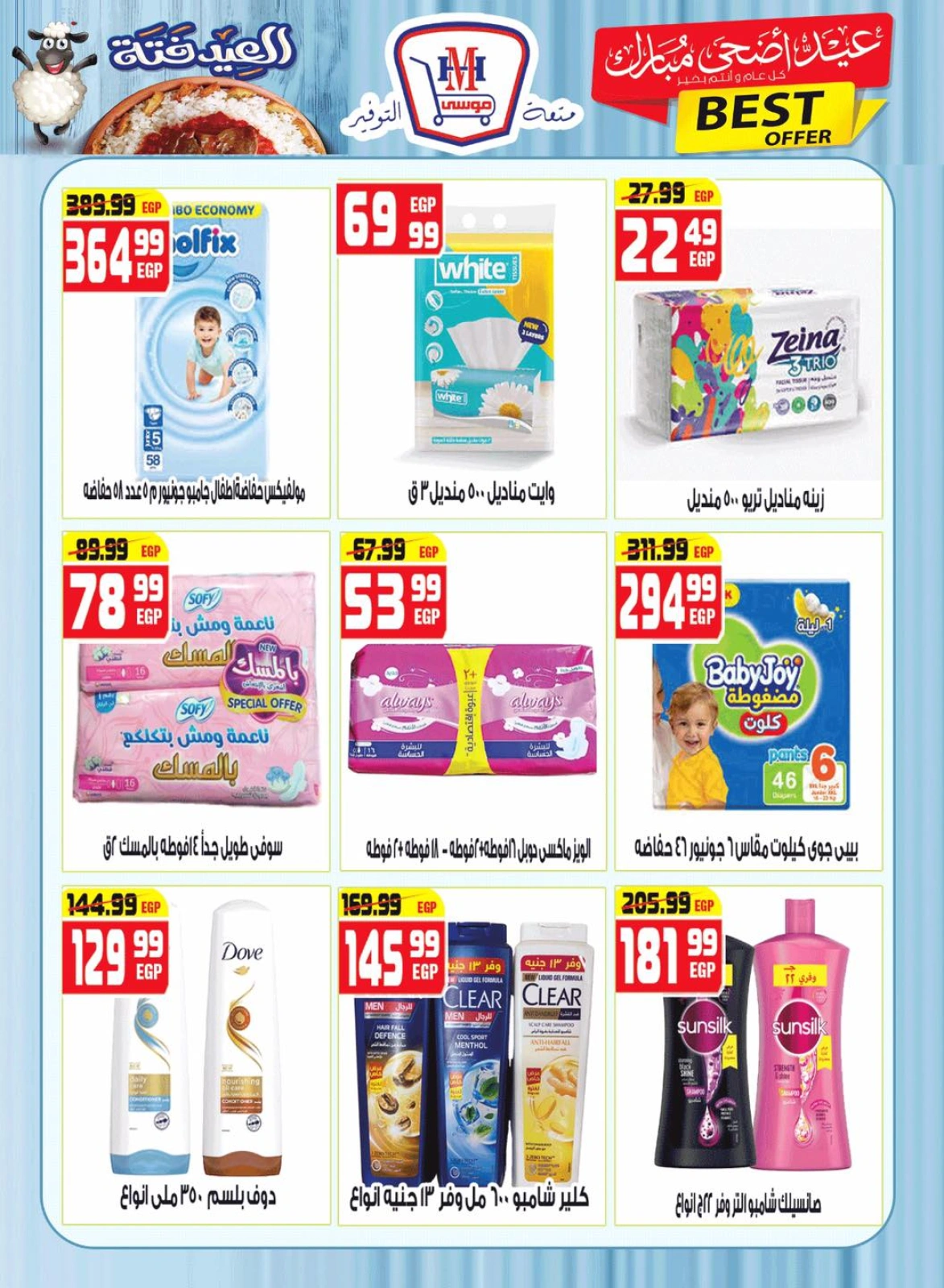 Page 33 dans Offres de l'Aïd Al Adha Mubarak chez Hyper Mousa Egypte