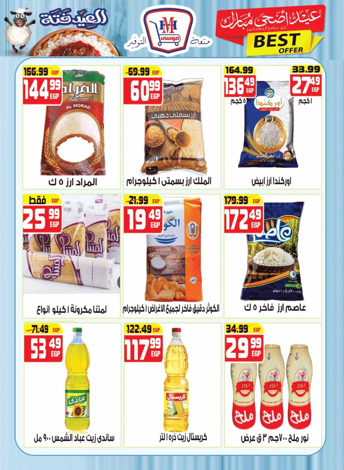 Page 12 dans Offres de l'Aïd Al Adha Mubarak chez Hyper Mousa Egypte